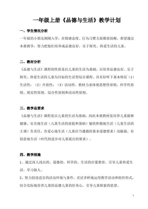 完全版人教新课标一年级上册品德与生活教案