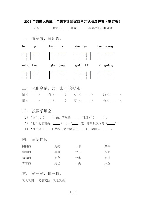 2021年部编人教版一年级下册语文四单元试卷及答案(审定版)
