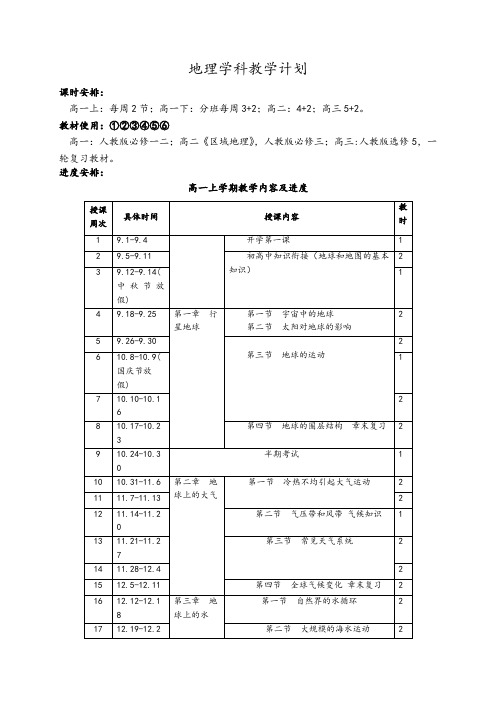 高中地理教学进度安排