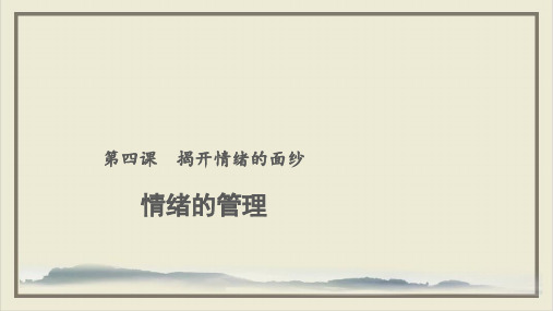 情绪的管理上课课件ppt部编版1