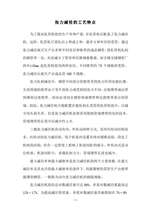 张力减径的工艺特点
