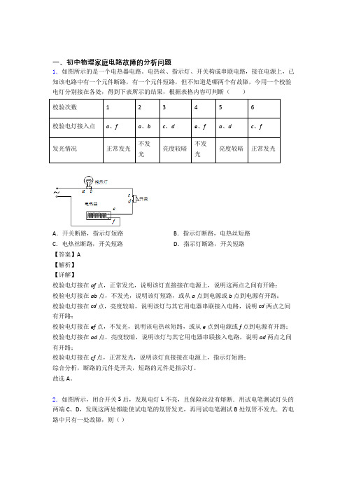 2020-2021中考物理一模试题分类汇编——家庭电路故障解析