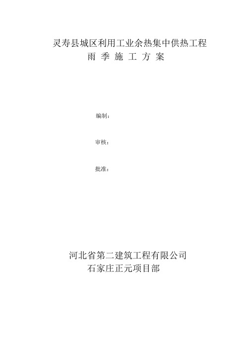灵寿集中供热工程雨季施工方案