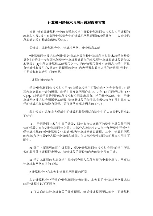 计算机网络技术与应用课程改革方案