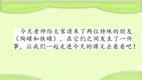 新冀教版三年级语文下册《19 陶罐与铁罐》教学课件