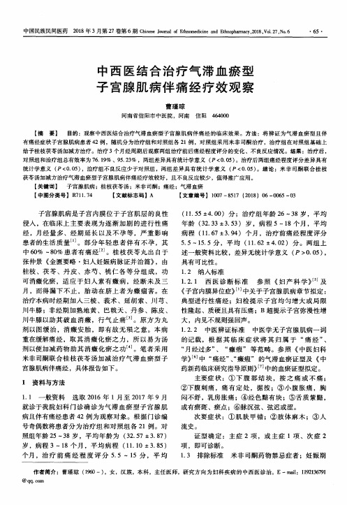 中西医结合治疗气滞血瘀型子宫腺肌病伴痛经疗效观察