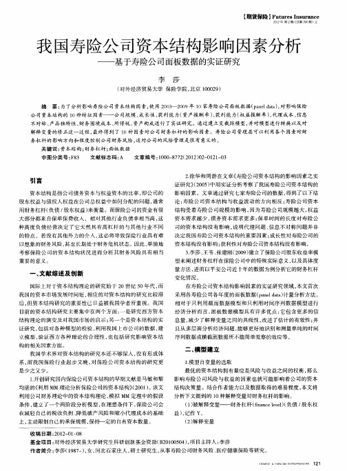 我国寿险公司资本结构影响因素分析——基于寿险公司面板数据的实证研究