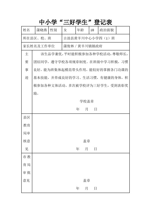 中小学三好学生登记表--蒲晓燕
