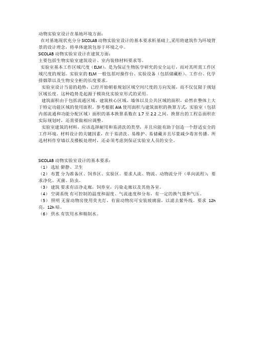 SICOLAB动物实验室设计基本要求