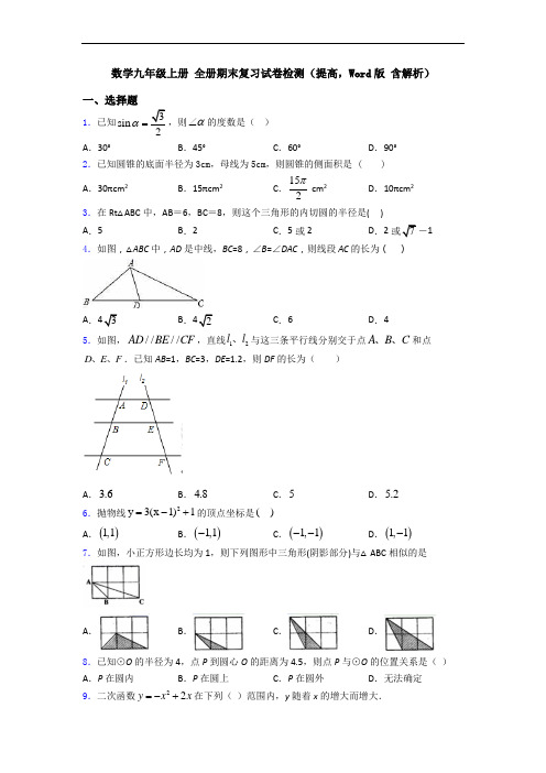 数学九年级上册 全册期末复习试卷检测(提高,Word版 含解析)