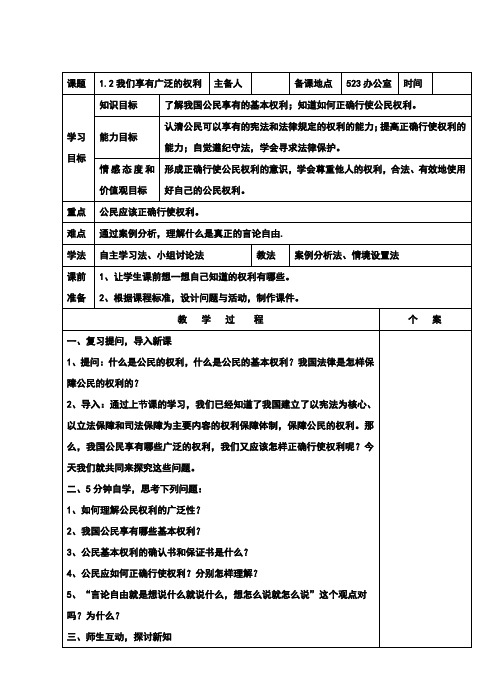 (新)人教版八年级政治下册1.2《我们享有广泛的权利》教学设计