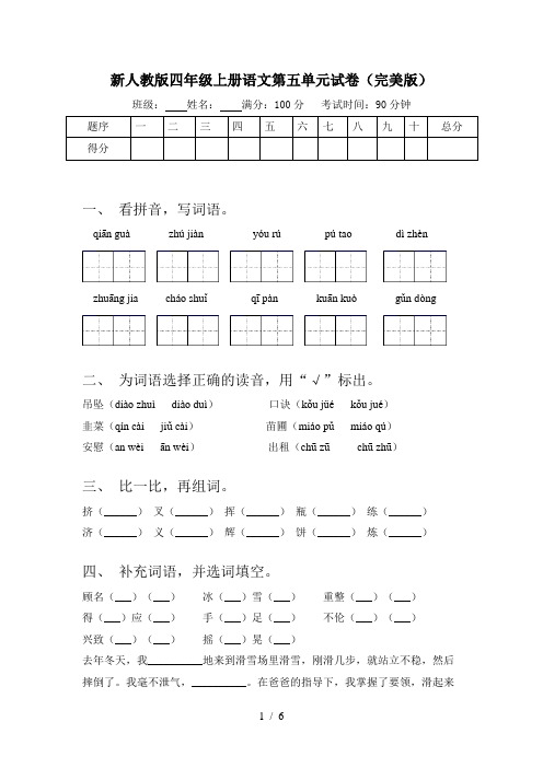 新人教版四年级上册语文第五单元试卷(完美版)