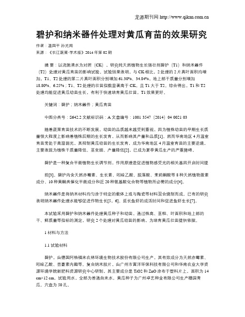 碧护和纳米器件处理对黄瓜育苗的效果研究