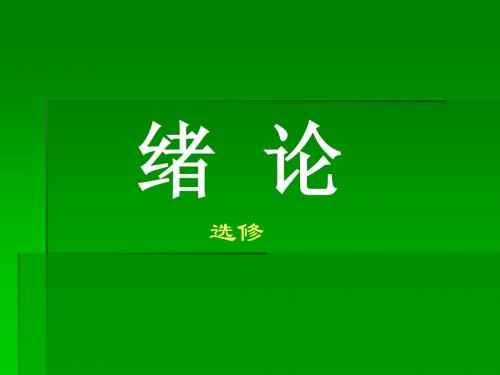 高中生物(选修)