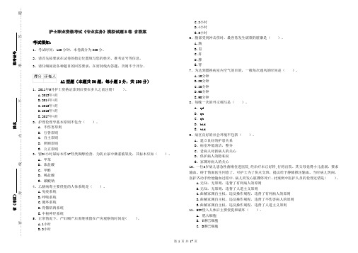 护士职业资格考试《专业实务》模拟试题B卷 含答案