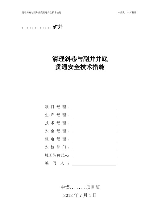 清理斜巷与副井井底贯通安全技术措施 - 1