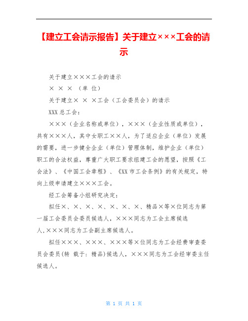 【建立工会请示报告】关于建立×××工会的请示