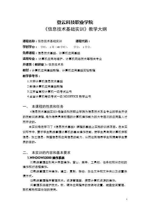 《信息技术基础实训》大纲 陶珊