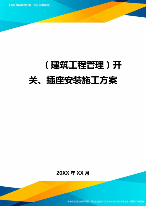 (建筑工程管理]开关插座安装施工方案