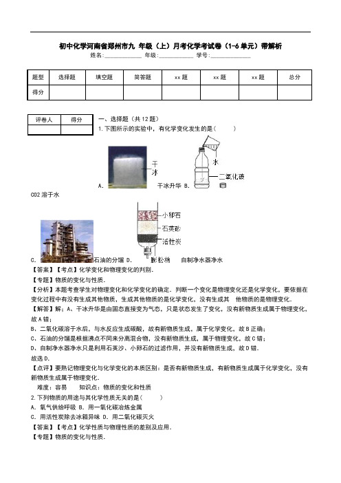 初中化学河南省郑州市九 年级(上)月考化学考试卷(1-6单元)带解析.doc