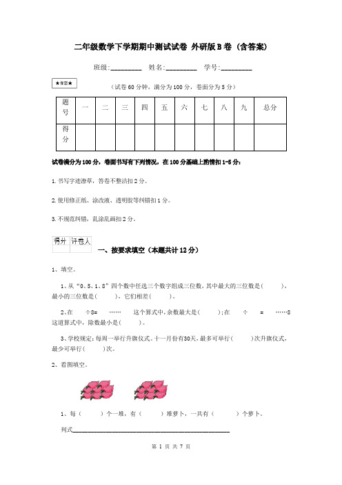 二年级数学下学期期中测试试卷 外研版B卷 (含答案)