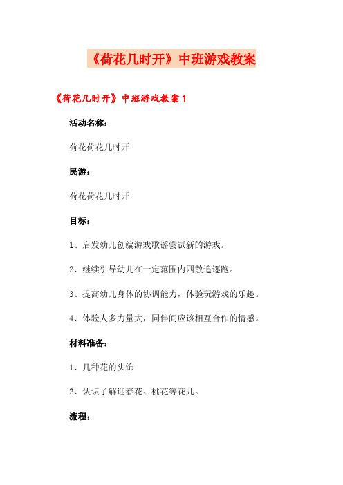 《荷花几时开》中班游戏教案