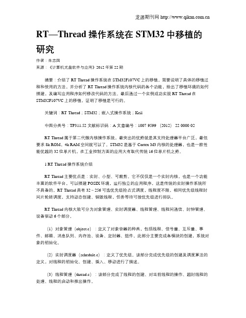 RT—Thread操作系统在STM32中移植的研究