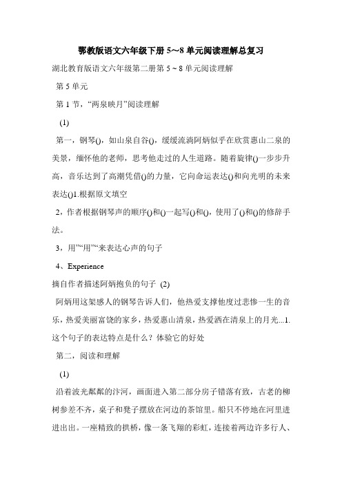 鄂教版语文六年级下册5～8单元阅读理解总复习