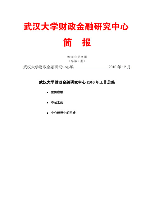 武汉大学财政金融研究中心简报