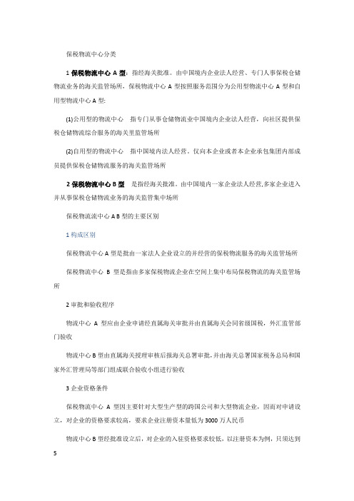 保税物流中心分类