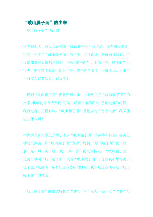 “岐山臊子面”的由来