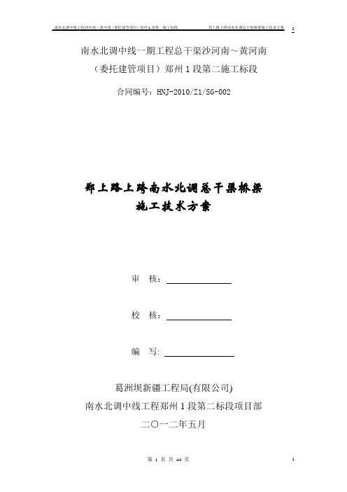 郑上路上跨南水北调总干渠施工技术方案