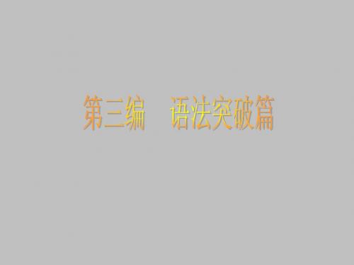 优化指导2015届高考英语(课标全国)一轮课件第3编语法突破 第1讲(冠词)