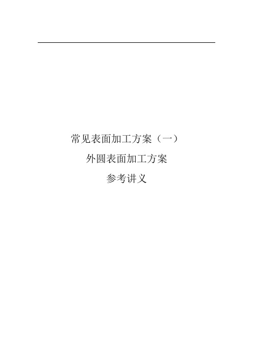 参考讲义 外圆表面加工方案
