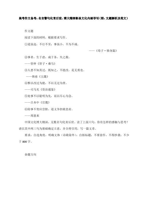 高考作文备考：名言警句化育后世,博大精深彰显文化内涵导写(附：文题解析及范文)