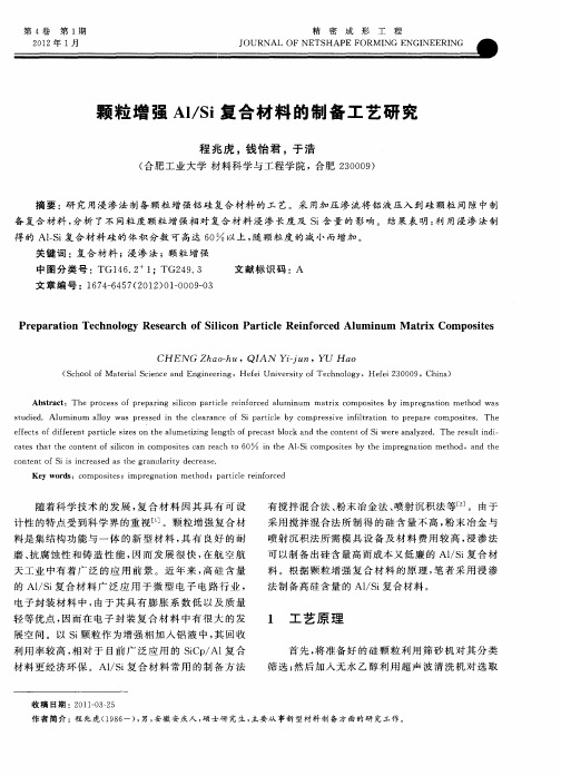 颗粒增强Al／Si复合材料的制备工艺研究