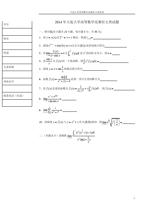 2014大连大学经文类高等数学竞赛试题