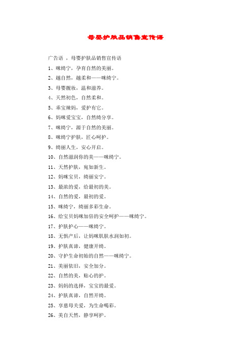 母婴护肤品销售宣传语