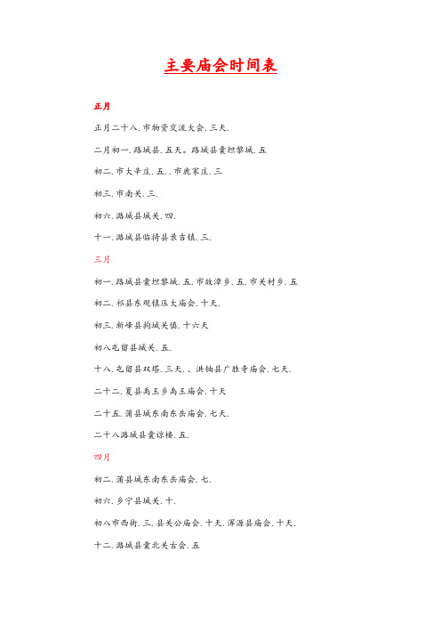 山西主要庙会时间表格
