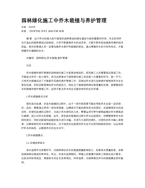 园林绿化施工中乔木栽植与养护管理