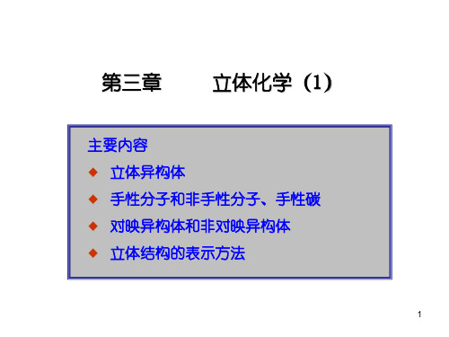 大学本科有机化学07 立体化学-1