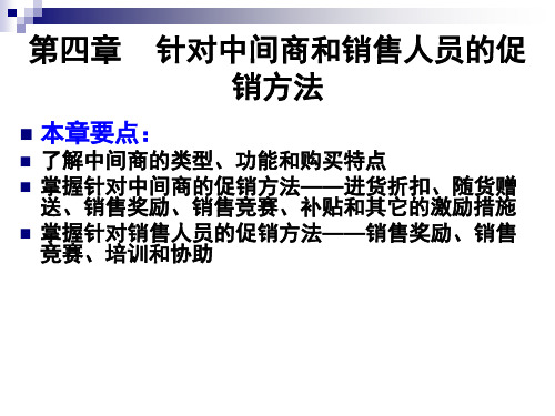 针对中间商和销售人员的促销方法