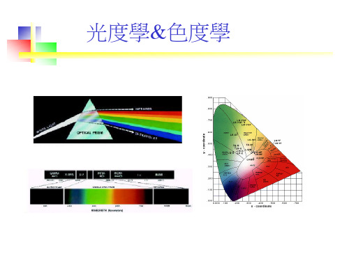 光度学色度学.ppt