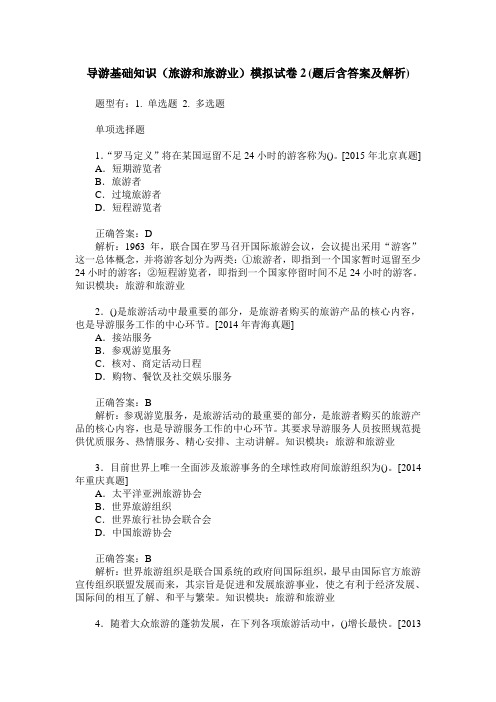 导游基础知识(旅游和旅游业)模拟试卷2(题后含答案及解析)