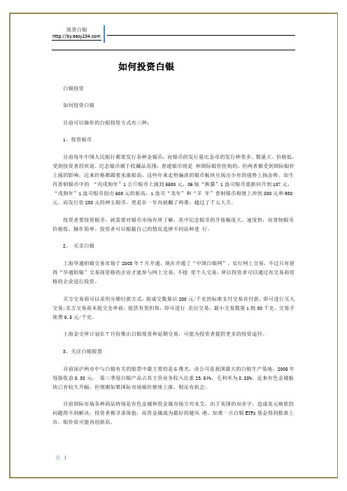如何投资白银