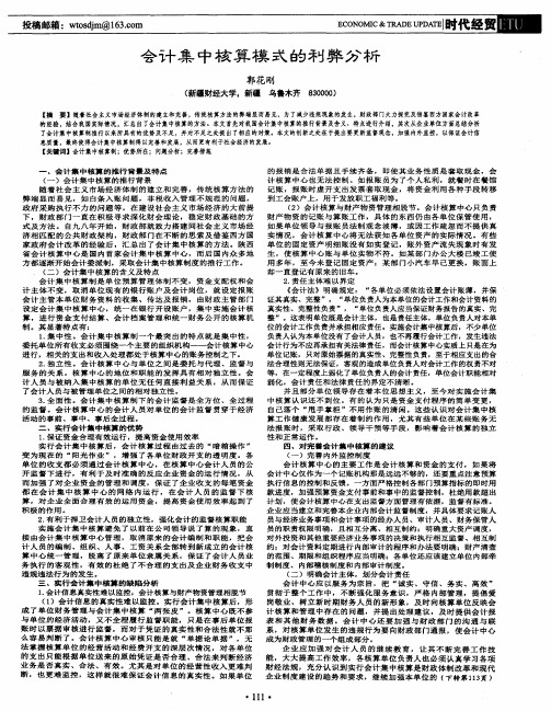 会计集中核算模式的利弊分析