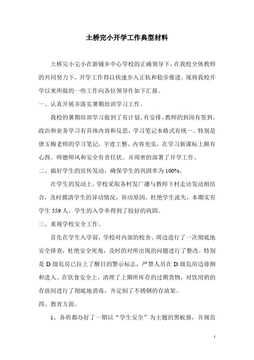 土桥完小开学工作典型材料