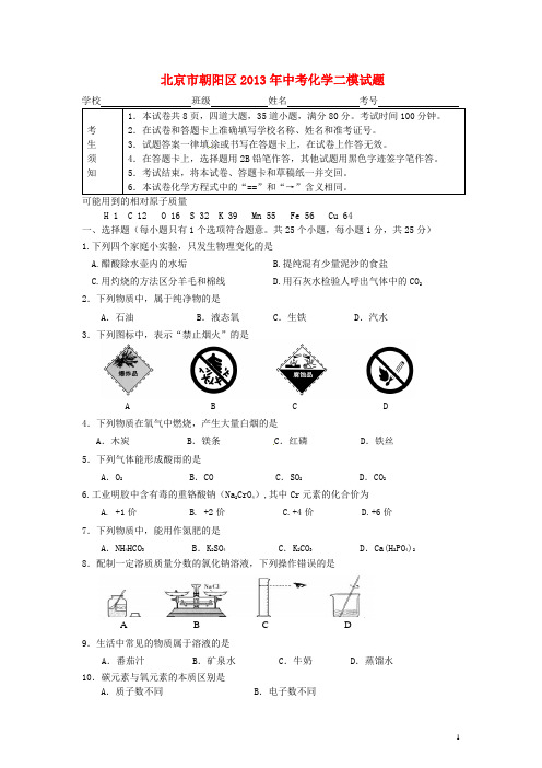 北京市朝阳区中考化学二模试题