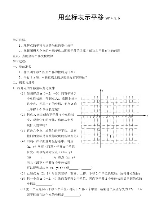 用坐标表示平移(导学案)
