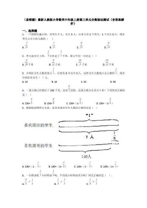 (易错题)最新人教版小学数学六年级上册第三单元分数除法测试(含答案解析)